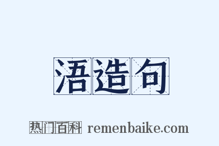 浯造句是什么意思的图片